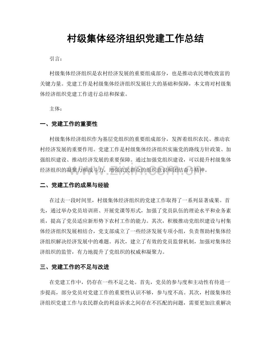 村级集体经济组织党建工作总结.docx_第1页