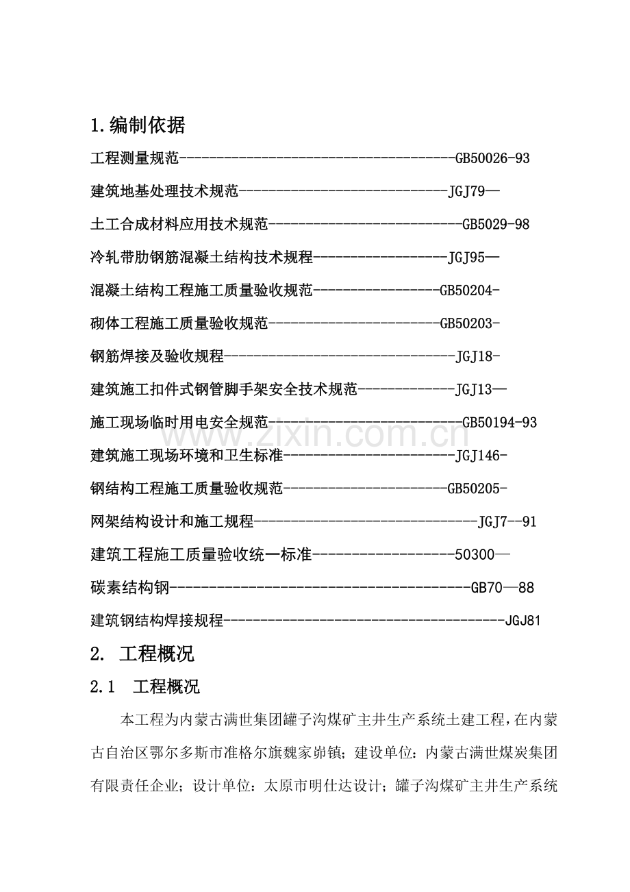 综合标准施工组织设计文本.doc_第1页