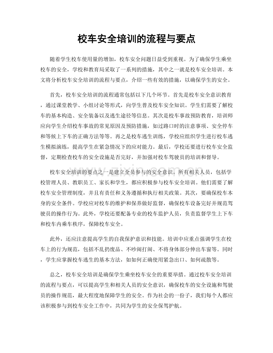 校车安全培训的流程与要点.docx_第1页