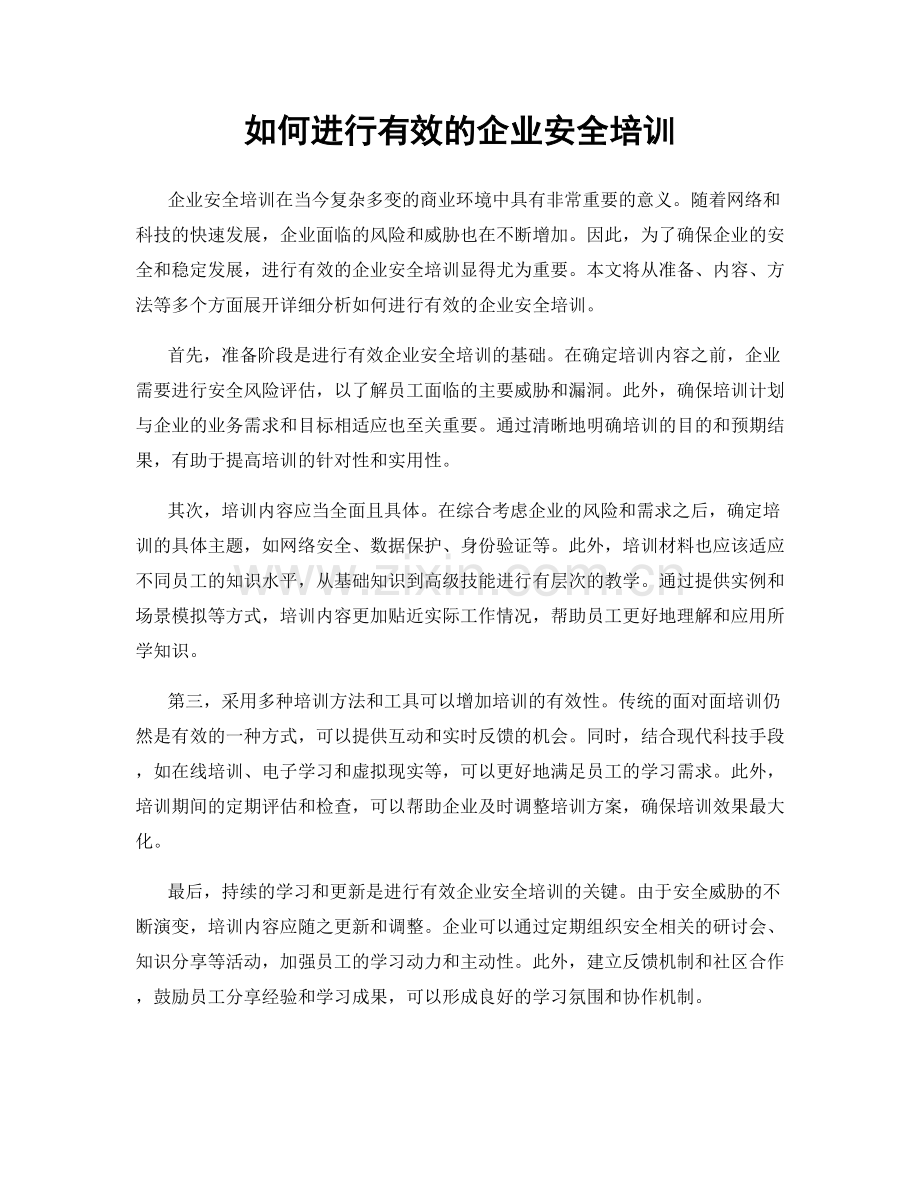 如何进行有效的企业安全培训.docx_第1页