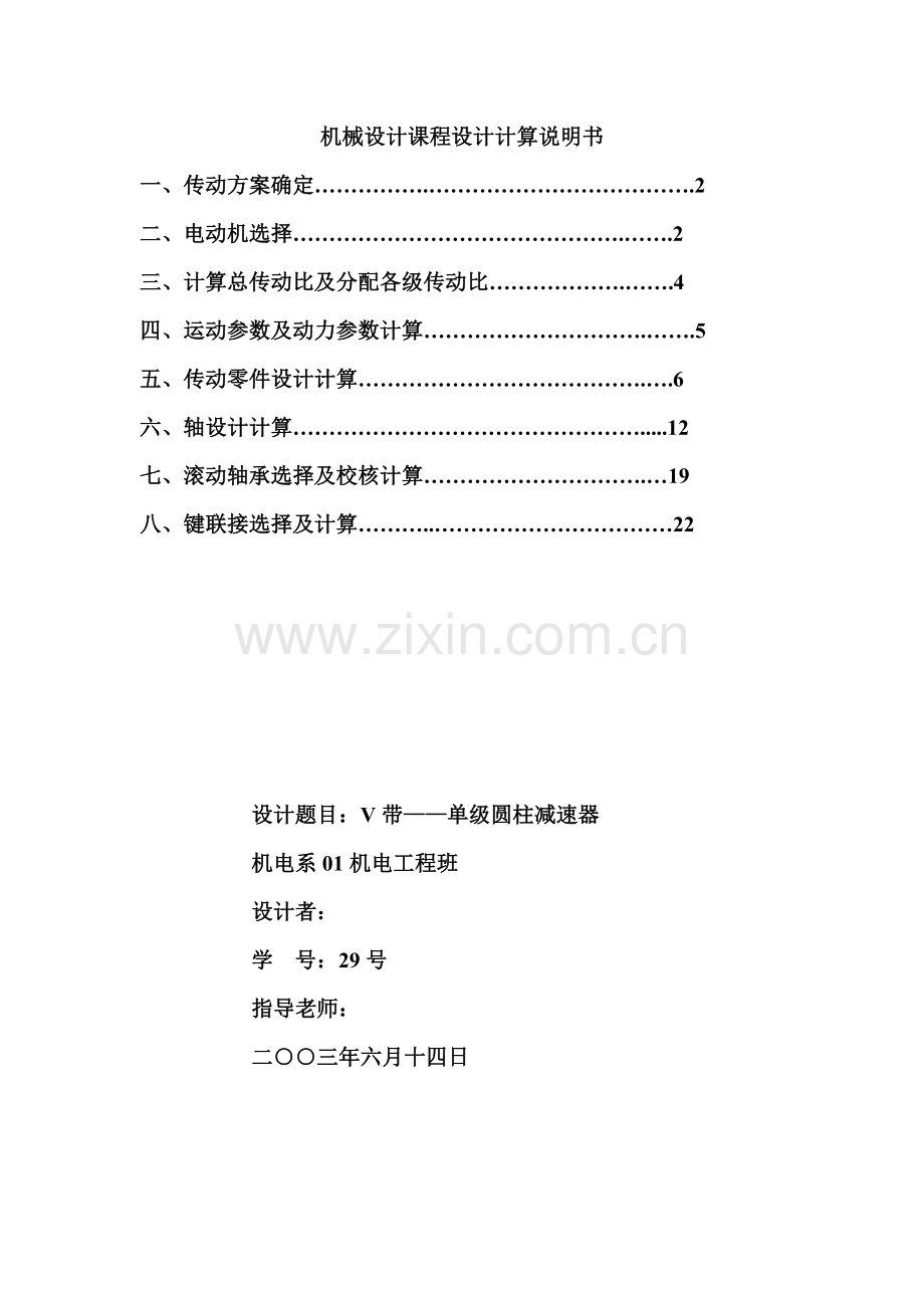 机械设计课程设计计算说明书样本.doc_第1页