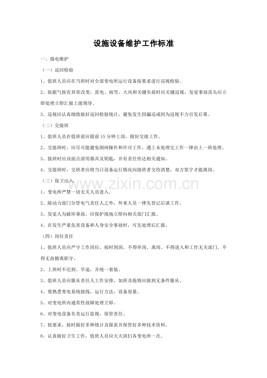 设施设备维护工作标准概述样本.doc_第1页