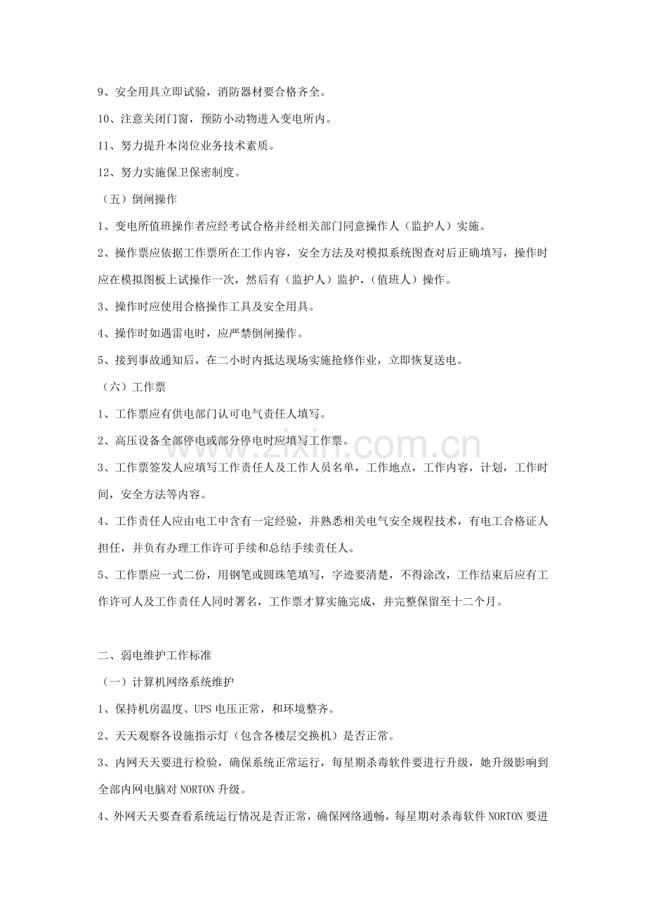 设施设备维护工作标准概述样本.doc_第2页