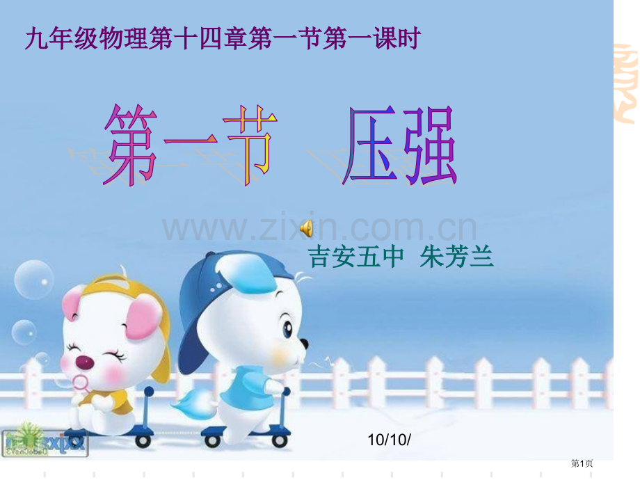 九年级物理第十四部分第一部分第一课时市公开课一等奖百校联赛特等奖课件.pptx_第1页