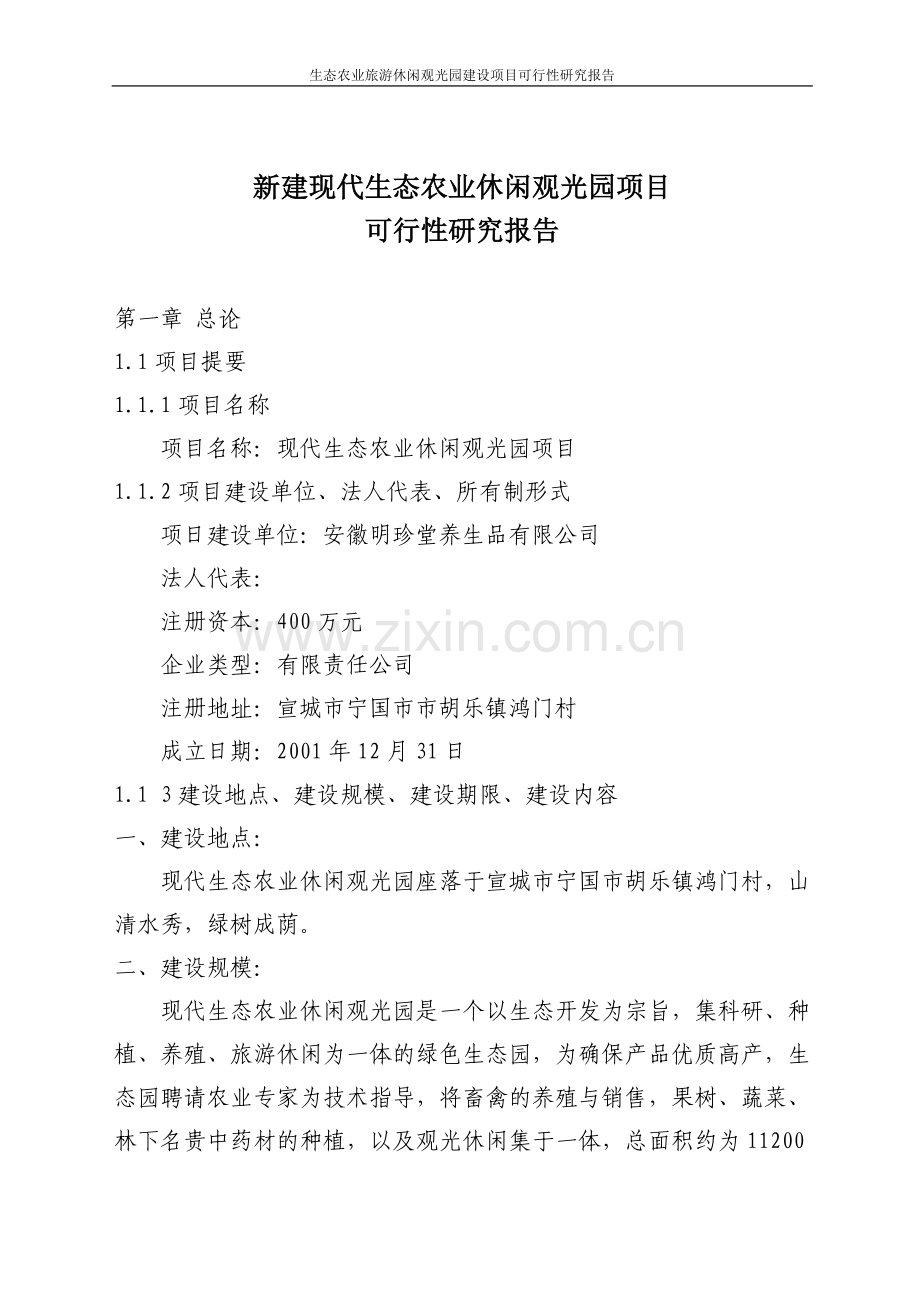 生态农业旅游休闲观光园项目可行性研究报告.doc_第1页