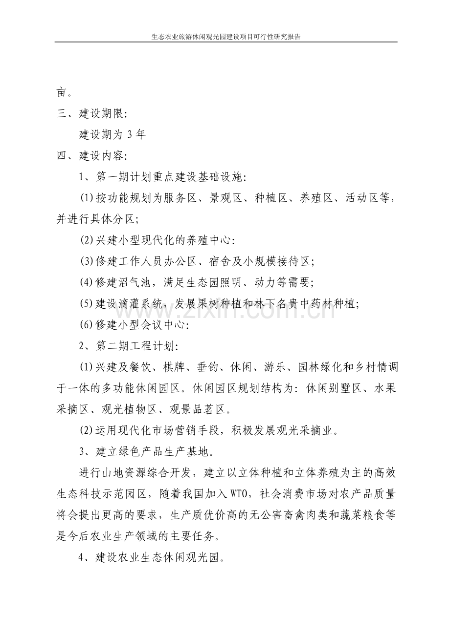 生态农业旅游休闲观光园项目可行性研究报告.doc_第2页