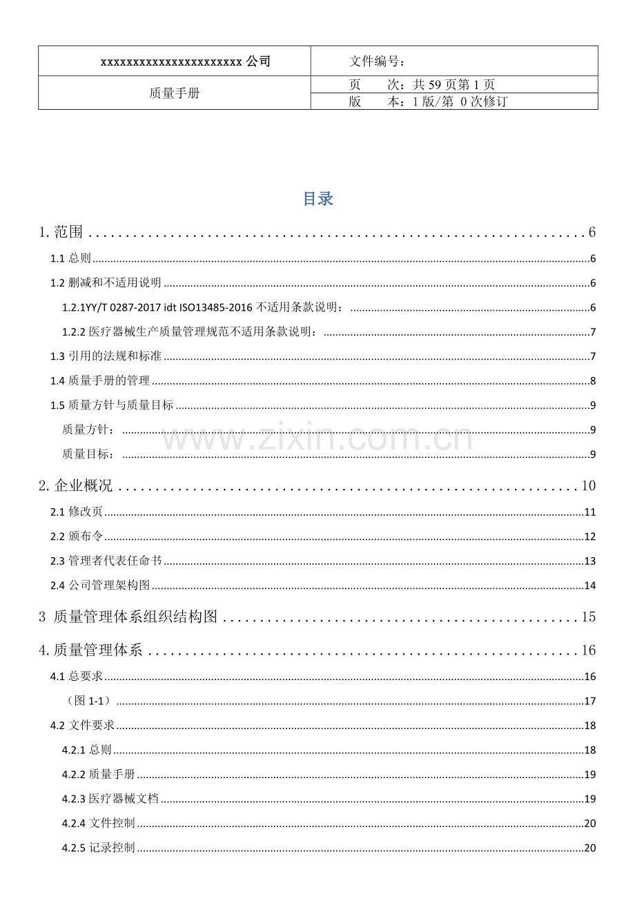 医疗器械生产质量手册.docx_第2页