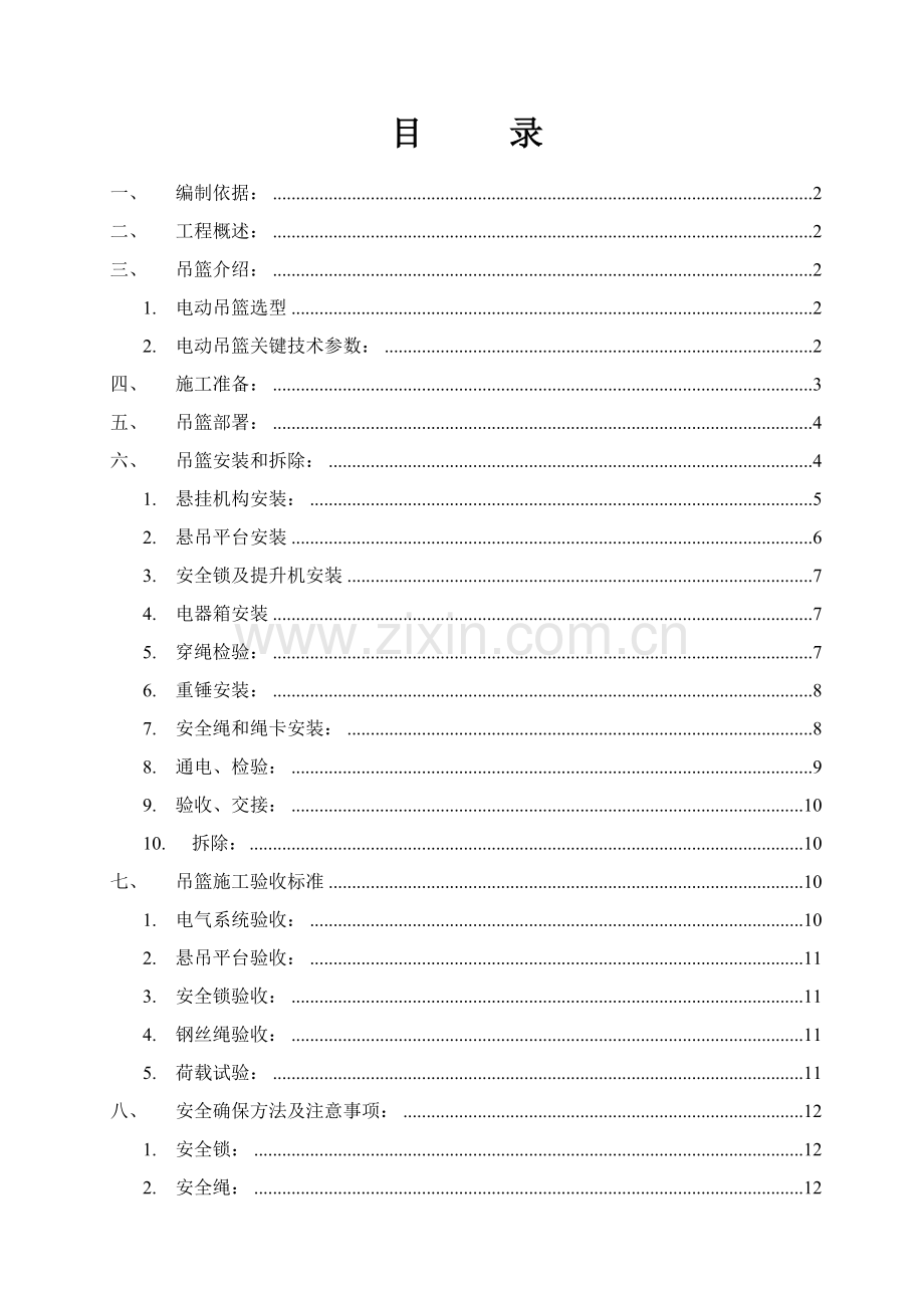 电动吊篮安装综合项目施工专项方案.doc_第1页