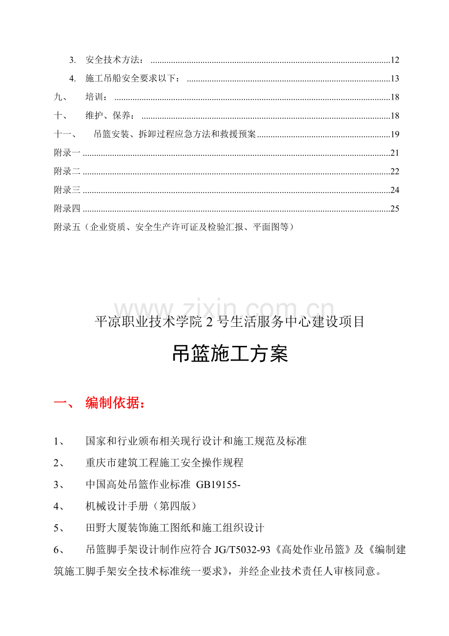 电动吊篮安装综合项目施工专项方案.doc_第2页