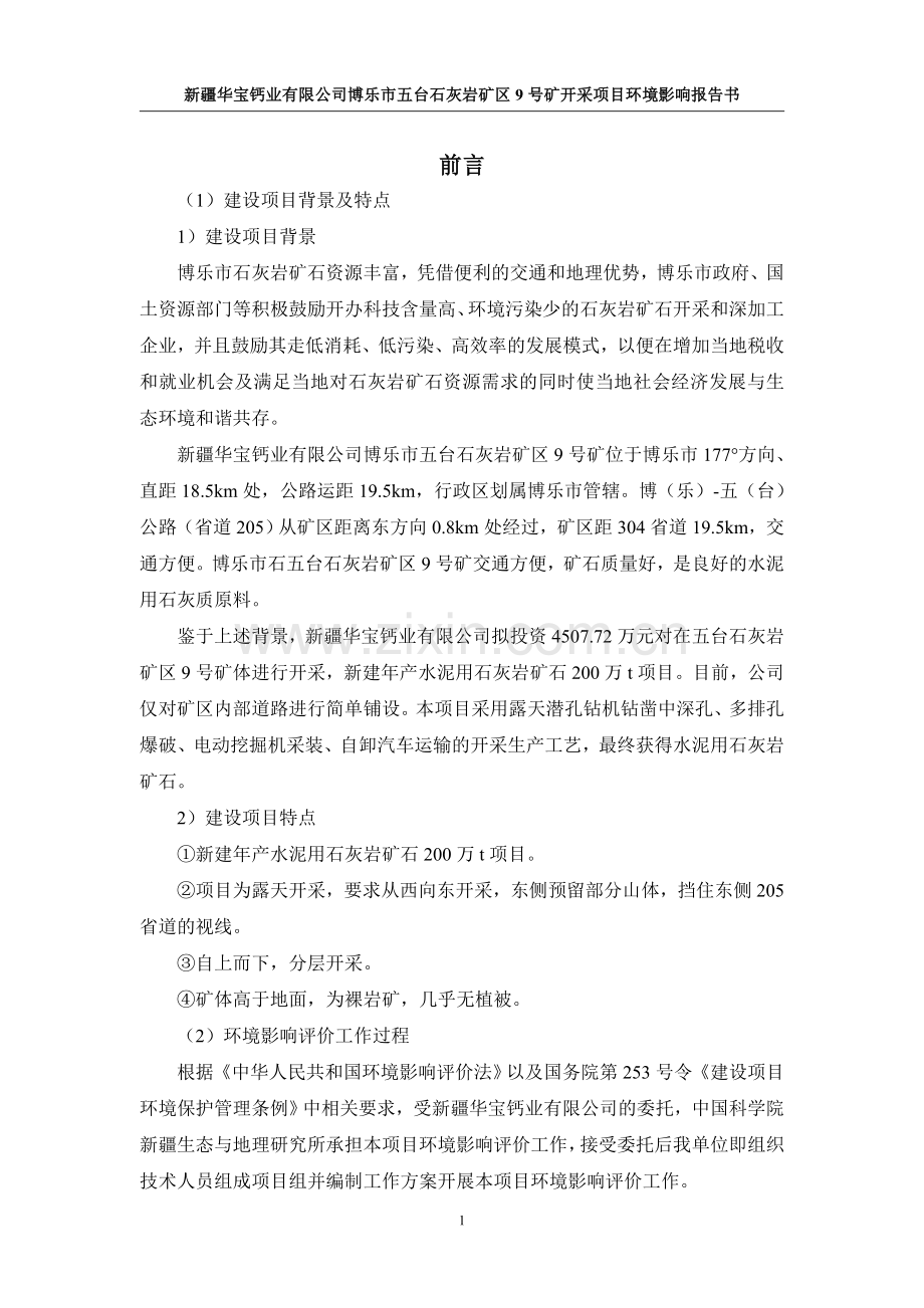 石灰石矿开采项目环境评估报告书.doc_第1页