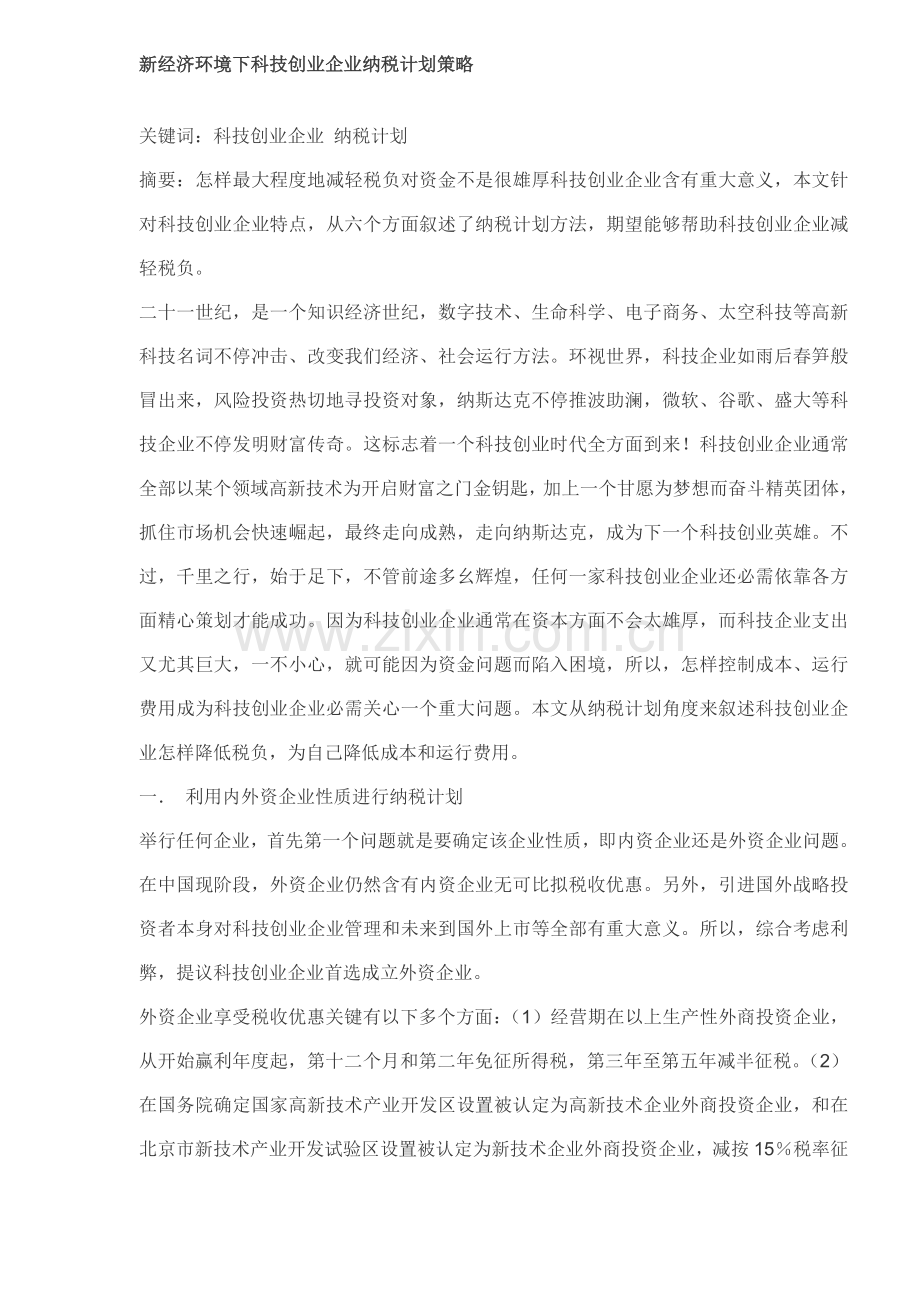 科技创业企业纳税筹划方案样本.doc_第1页