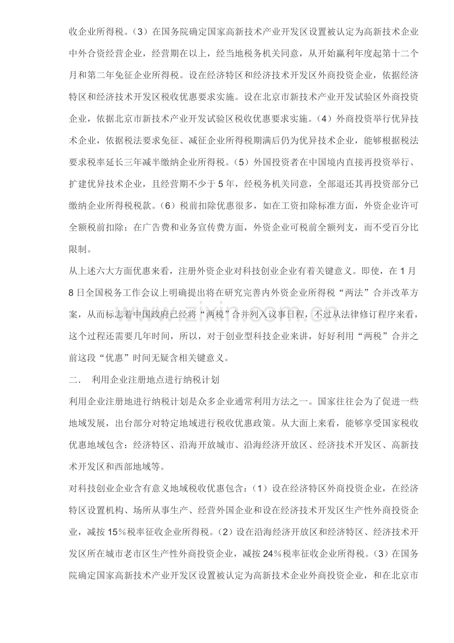 科技创业企业纳税筹划方案样本.doc_第2页