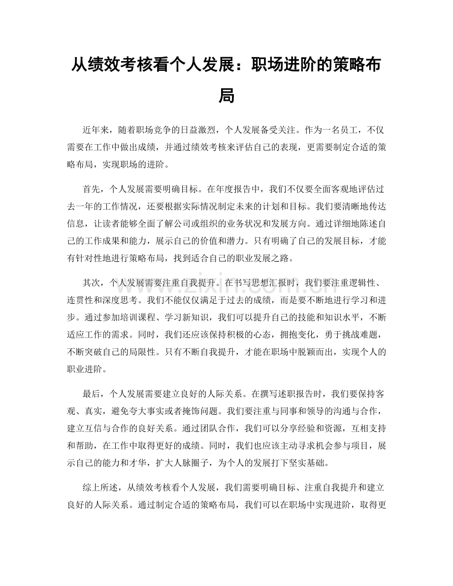 从绩效考核看个人发展：职场进阶的策略布局.docx_第1页