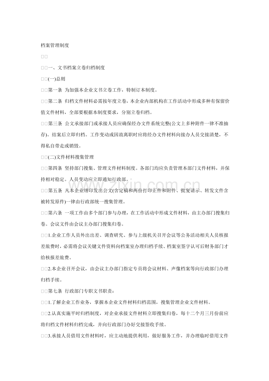 文书档案管理制度样本.doc_第1页