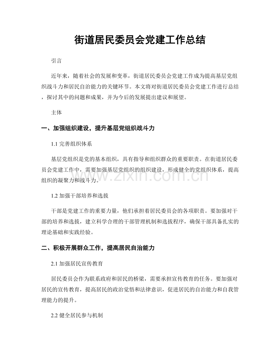 街道居民委员会党建工作总结.docx_第1页