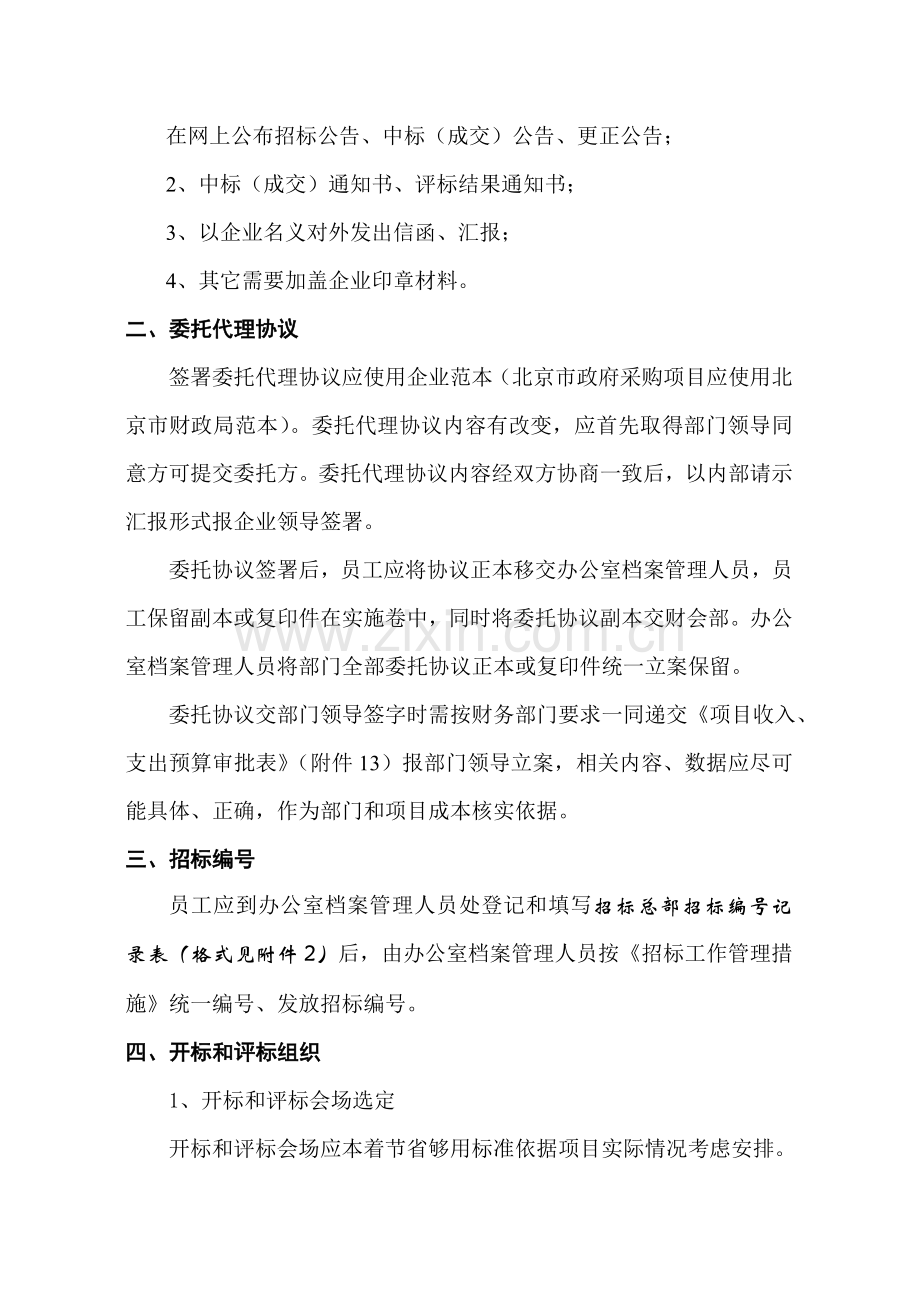 试谈招标总部招标项目操作规程样本.doc_第2页