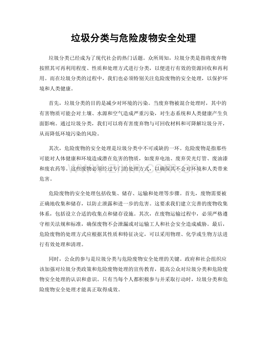 垃圾分类与危险废物安全处理.docx_第1页
