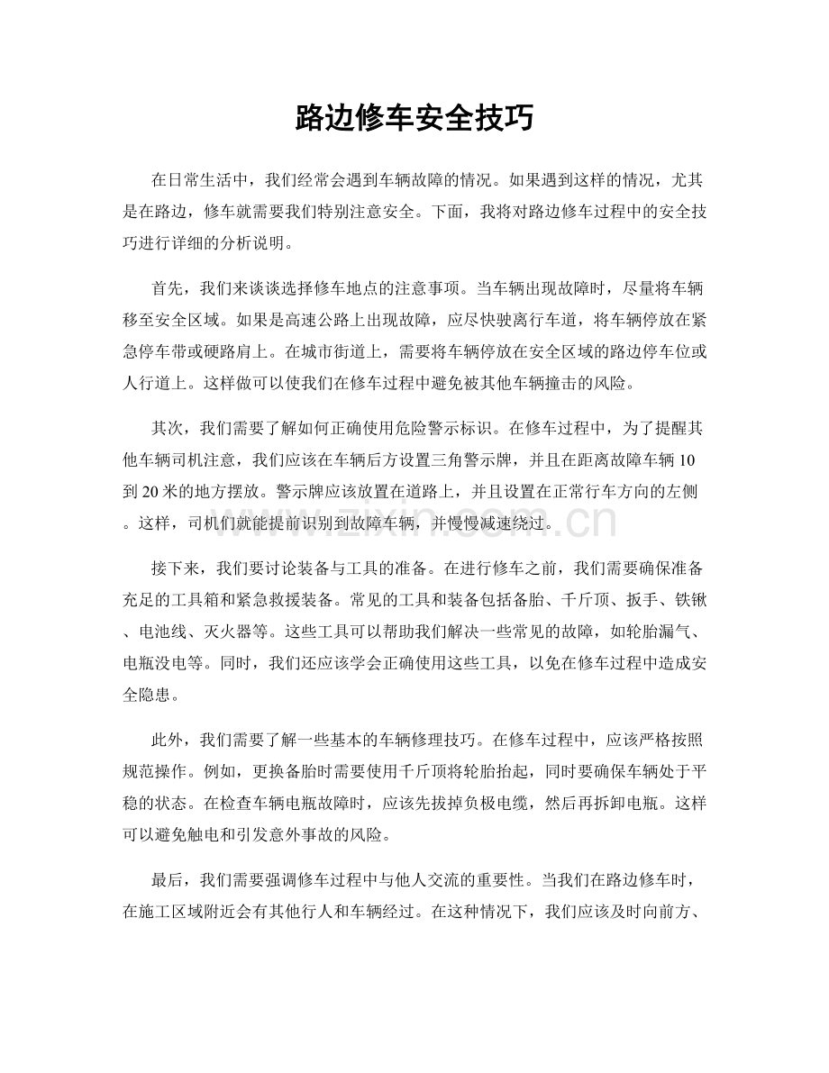 路边修车安全技巧.docx_第1页