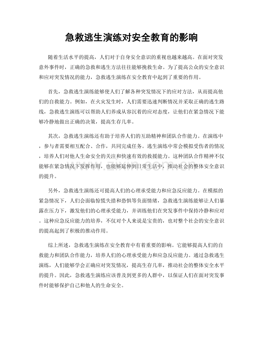 急救逃生演练对安全教育的影响.docx_第1页