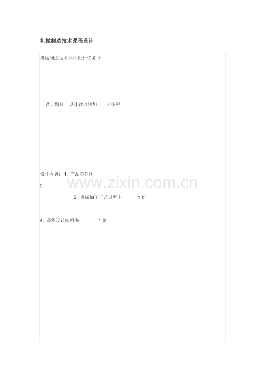 机械制造基本工艺专业课程设计.doc_第1页