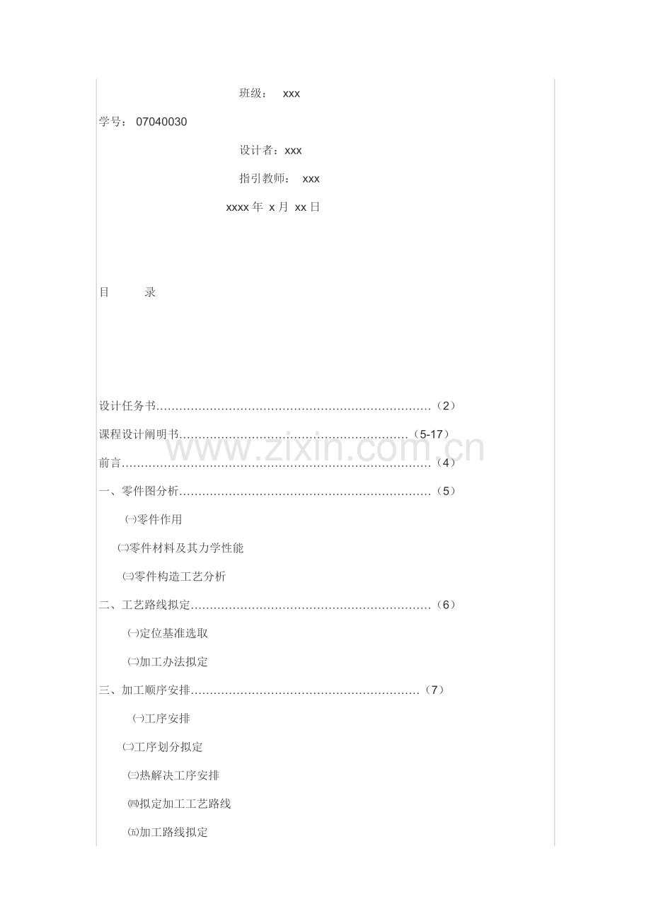 机械制造基本工艺专业课程设计.doc_第2页