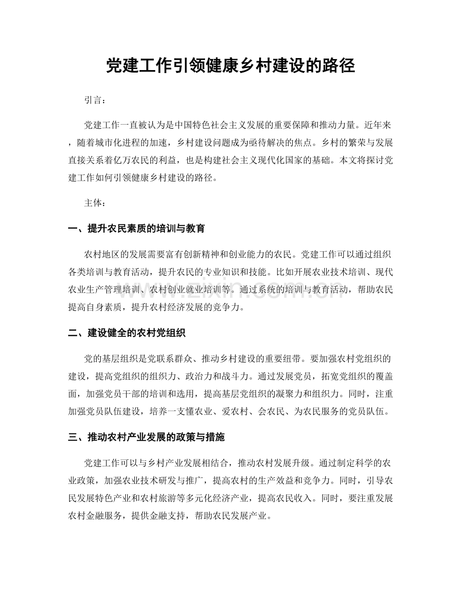 党建工作引领健康乡村建设的路径.docx_第1页