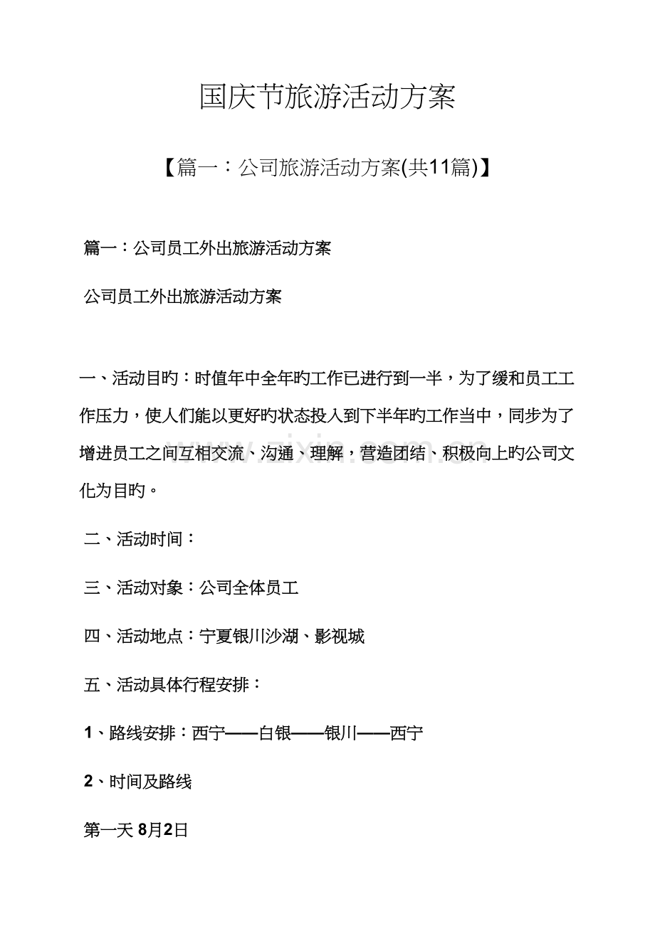 国庆节作文之国庆节旅游活动专题方案.docx_第1页