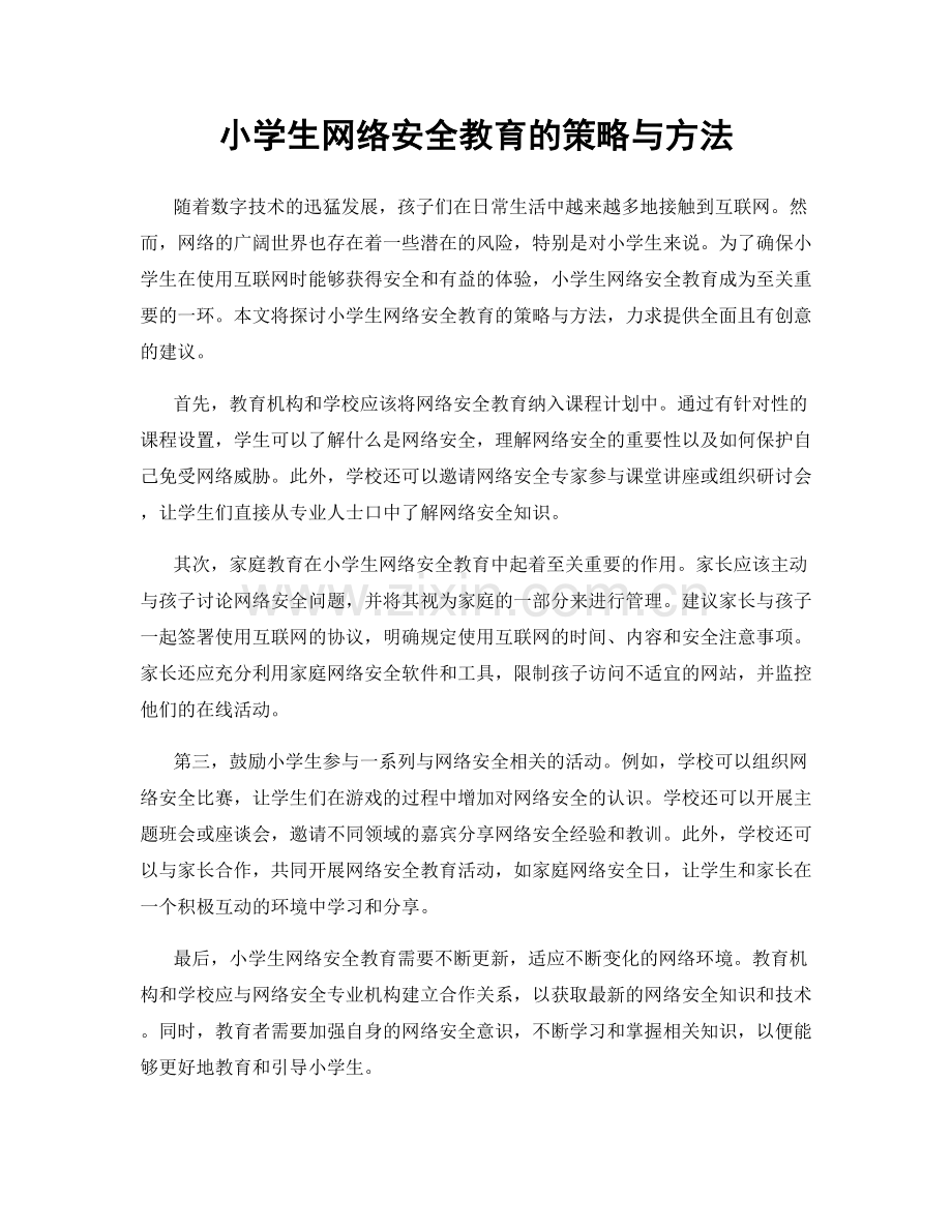 小学生网络安全教育的策略与方法.docx_第1页