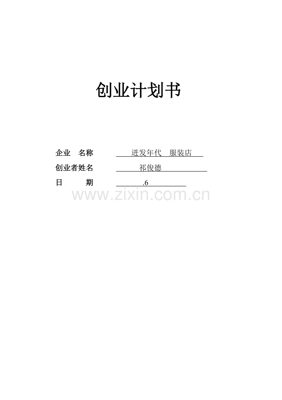 SYB创业专题计划书作者.doc_第1页