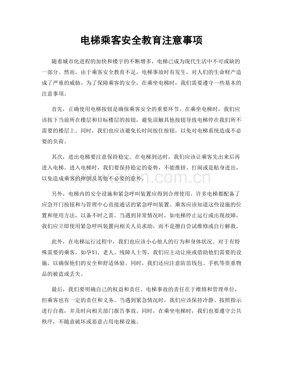 电梯乘客安全教育注意事项.docx_第1页