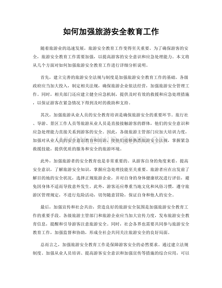 如何加强旅游安全教育工作.docx_第1页
