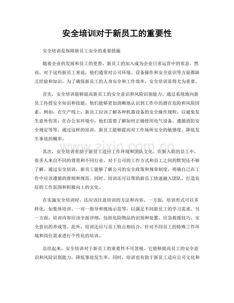 安全培训对于新员工的重要性.docx_第1页