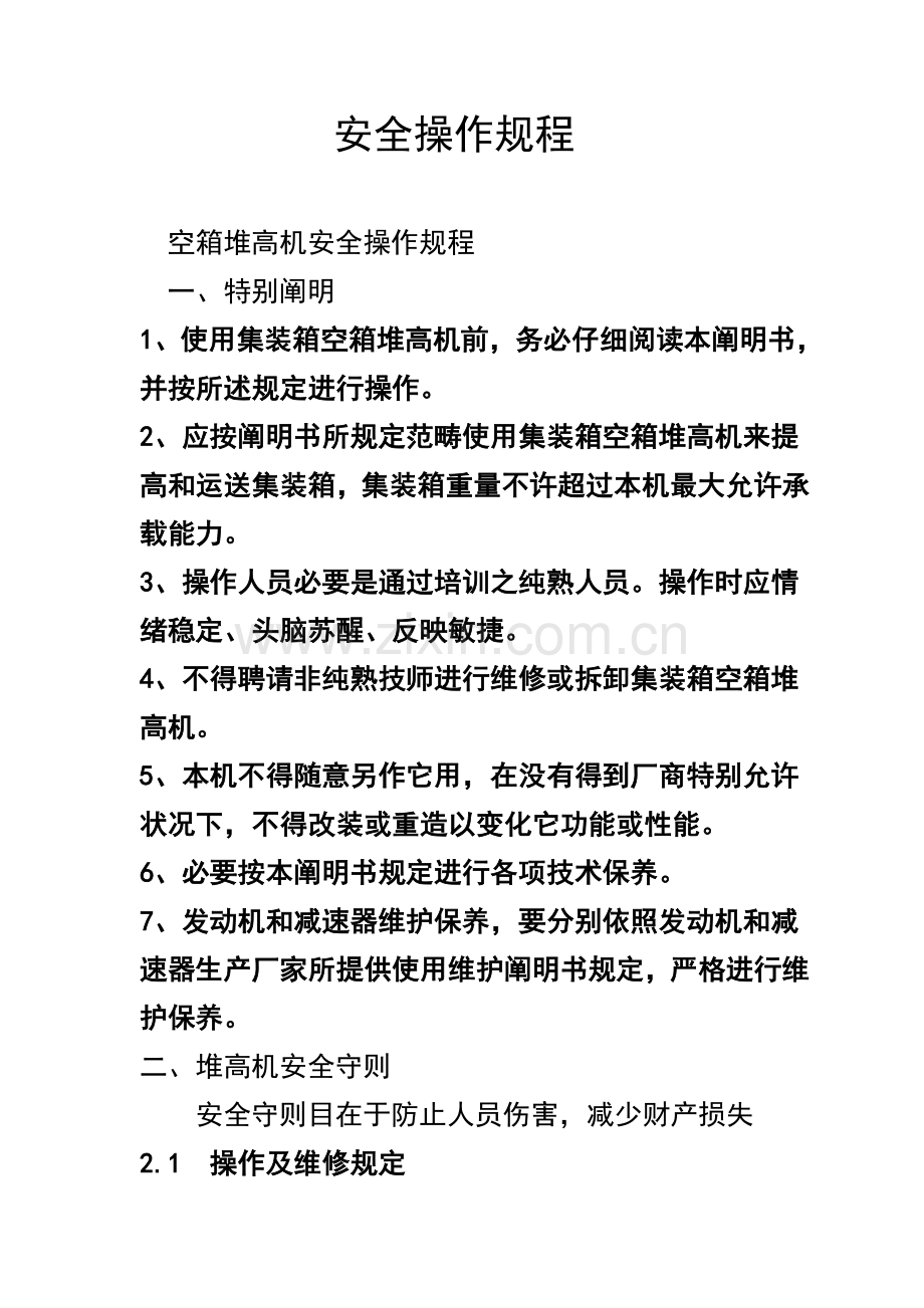 空箱堆高机安全操作作业规程.doc_第2页