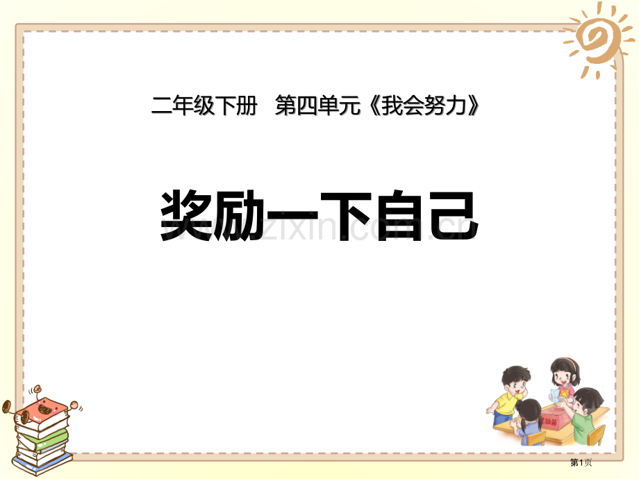 奖励一下自己课件省公开课一等奖新名师优质课比赛一等奖课件.pptx_第1页