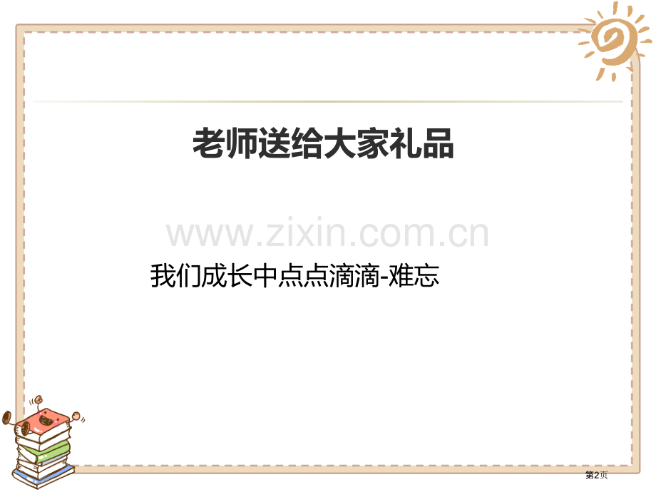 奖励一下自己课件省公开课一等奖新名师优质课比赛一等奖课件.pptx_第2页
