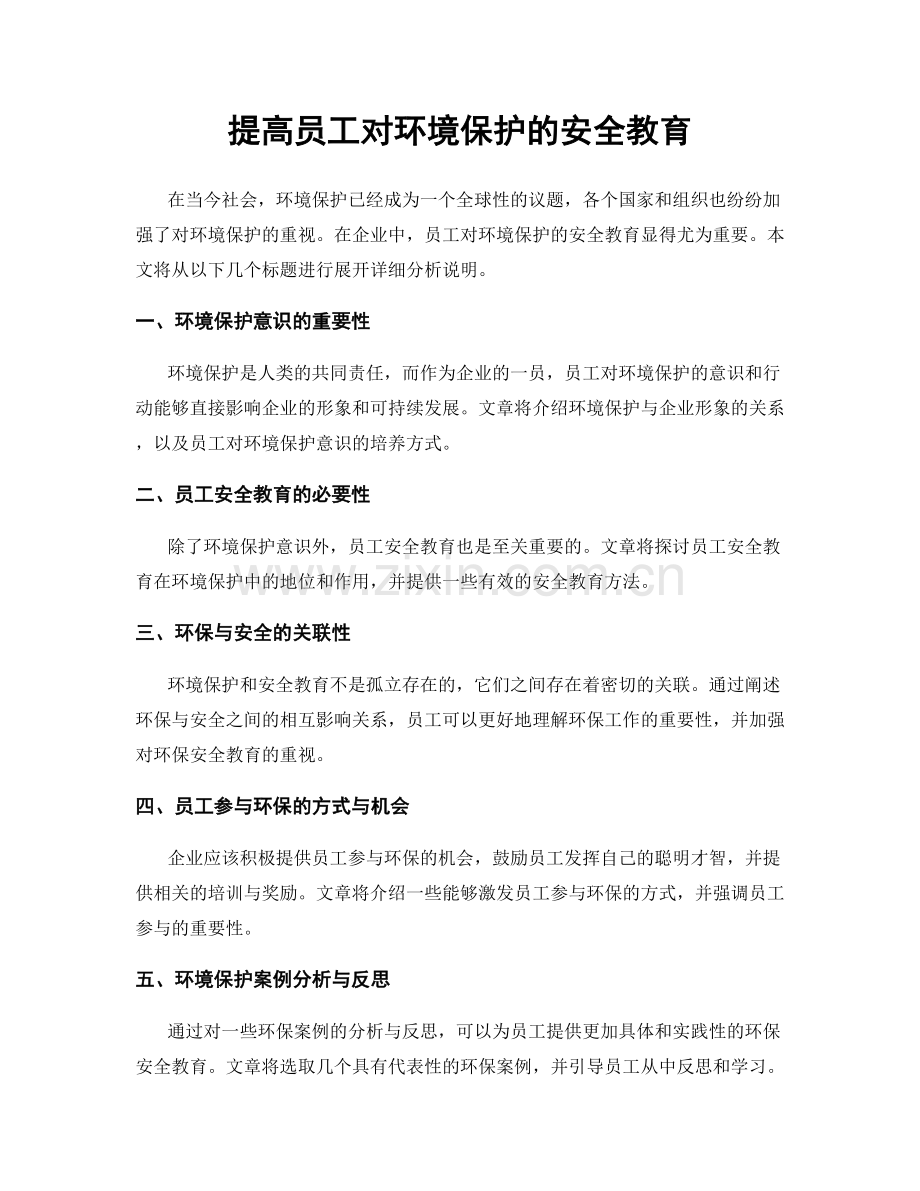 提高员工对环境保护的安全教育.docx_第1页