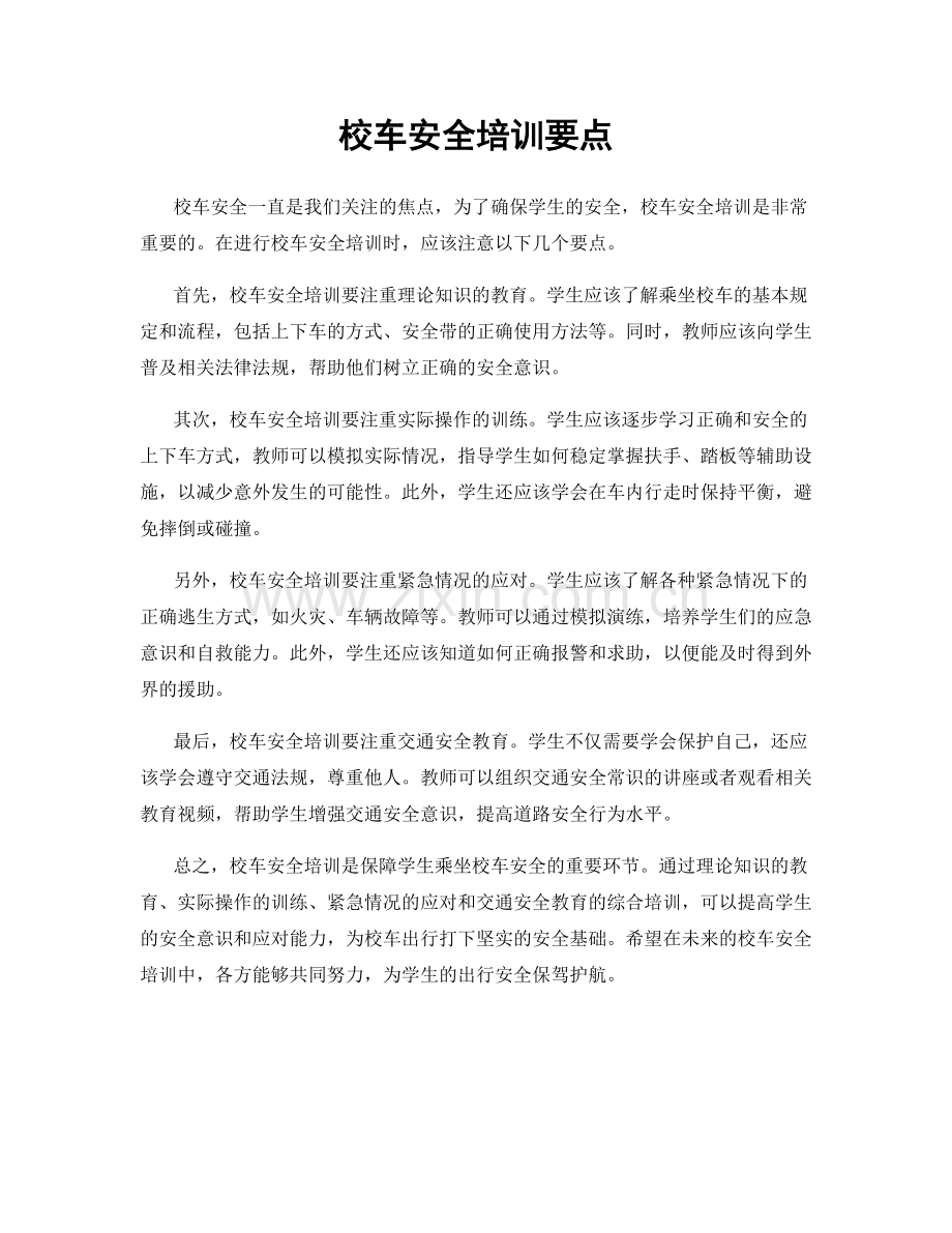 校车安全培训要点.docx_第1页