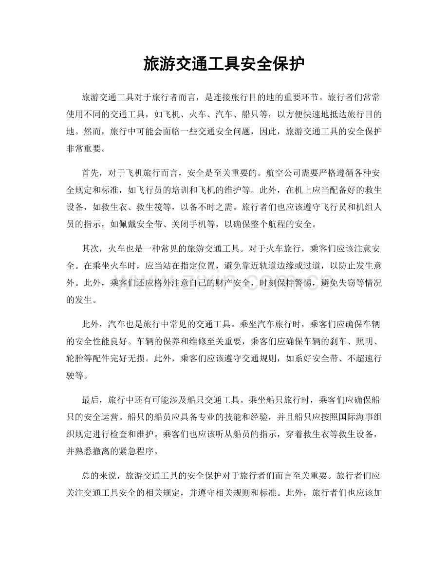旅游交通工具安全保护.docx_第1页