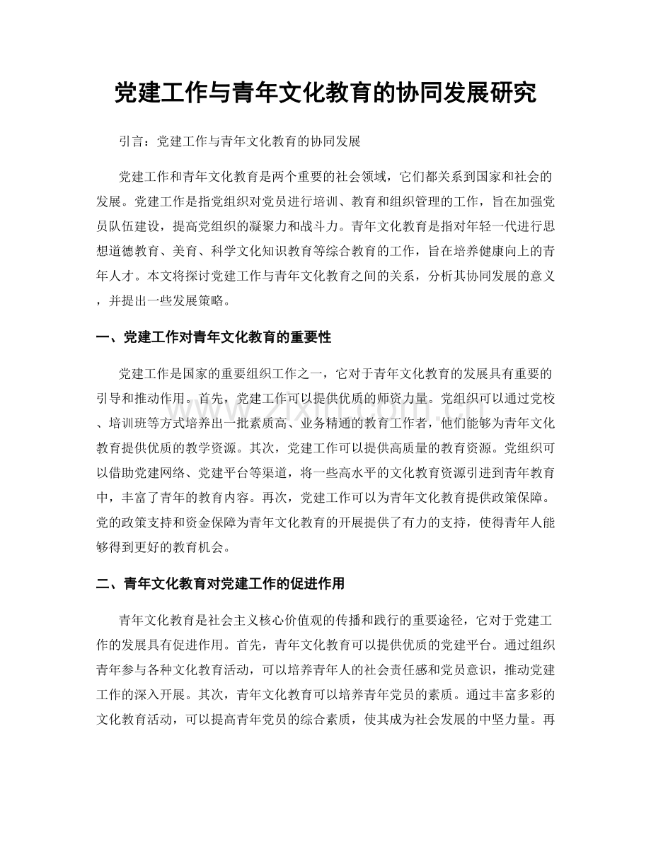 党建工作与青年文化教育的协同发展研究.docx_第1页