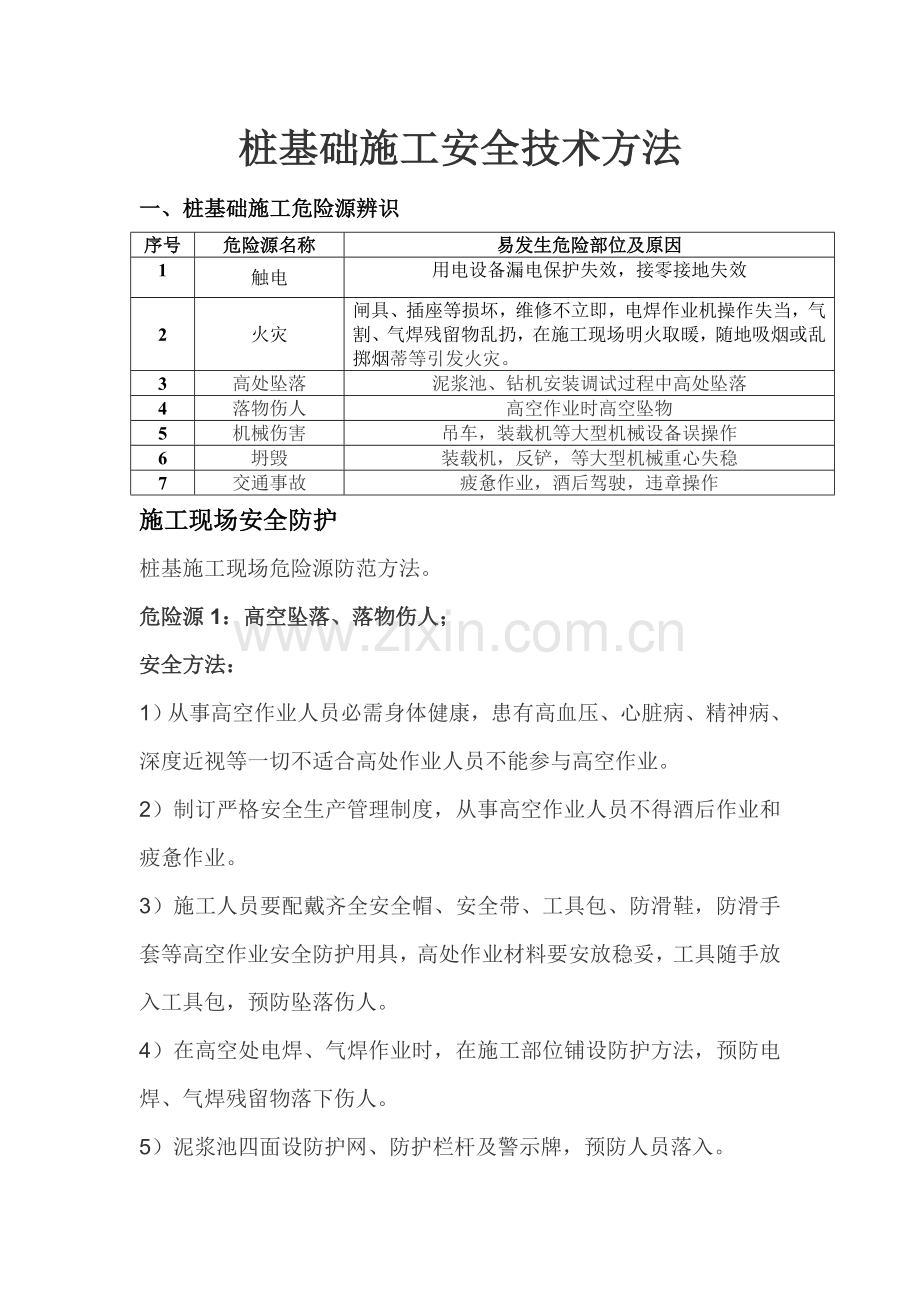 桩基础综合项目施工安全关键技术专项措施.doc_第1页
