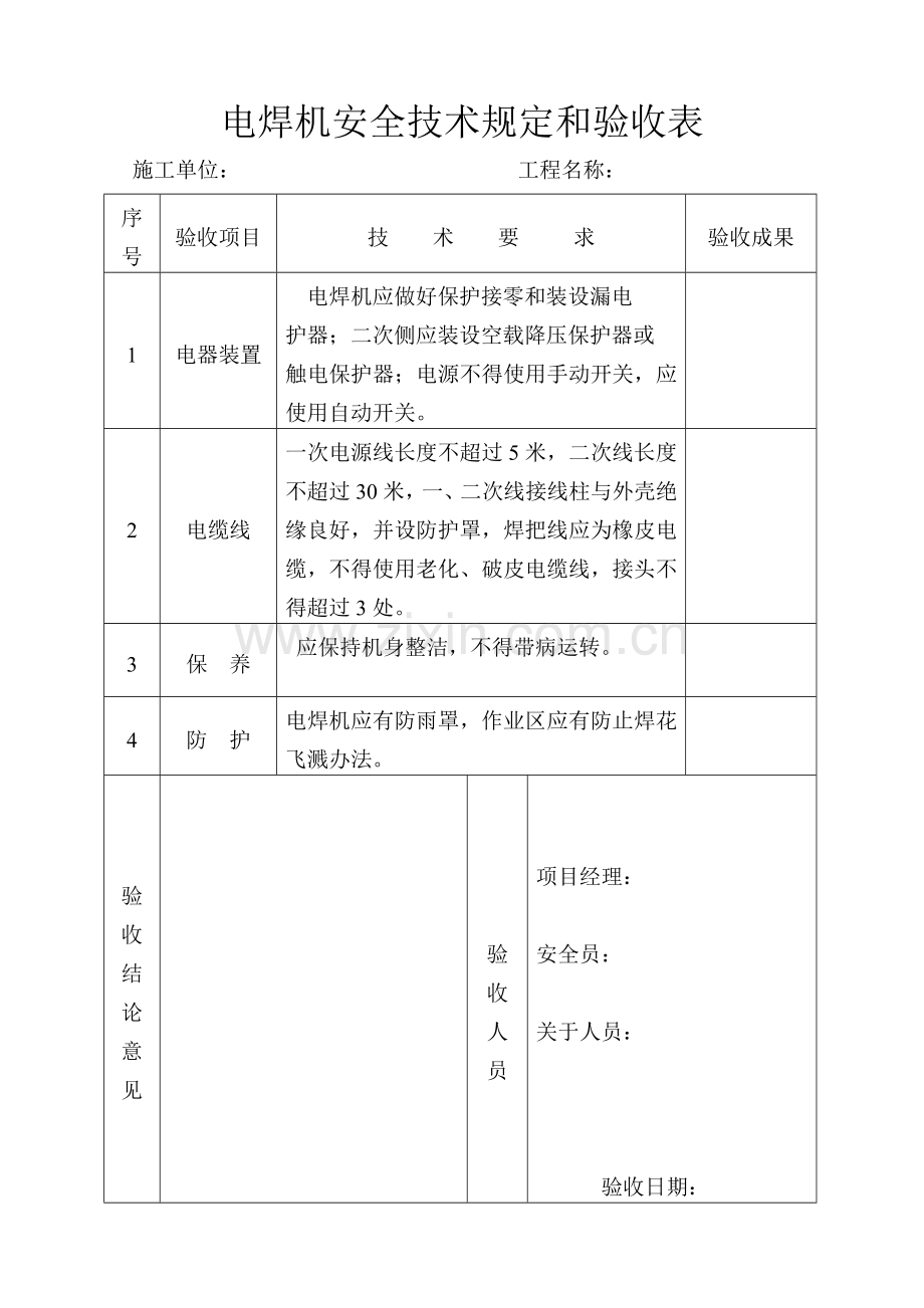 电焊机安全关键技术要求和验收表.doc_第1页
