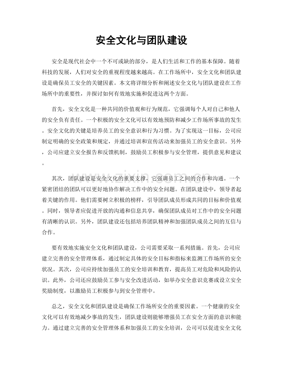 安全文化与团队建设.docx_第1页