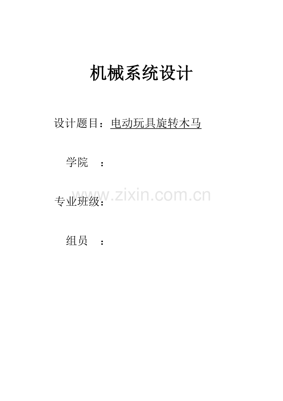 机械系统标准设计旋转木马.docx_第1页