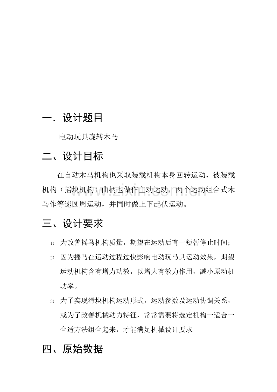机械系统标准设计旋转木马.docx_第2页