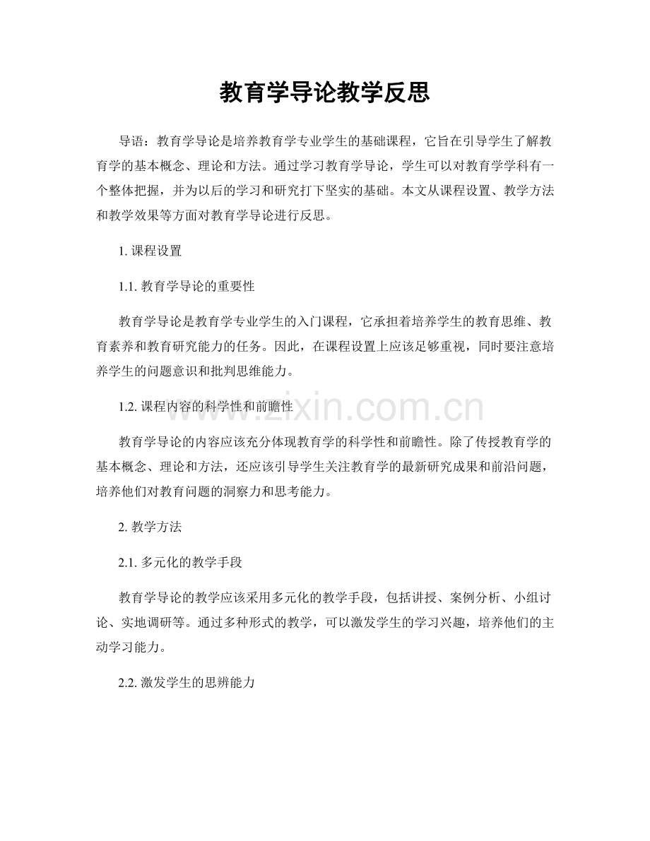 教育学导论教学反思.docx_第1页