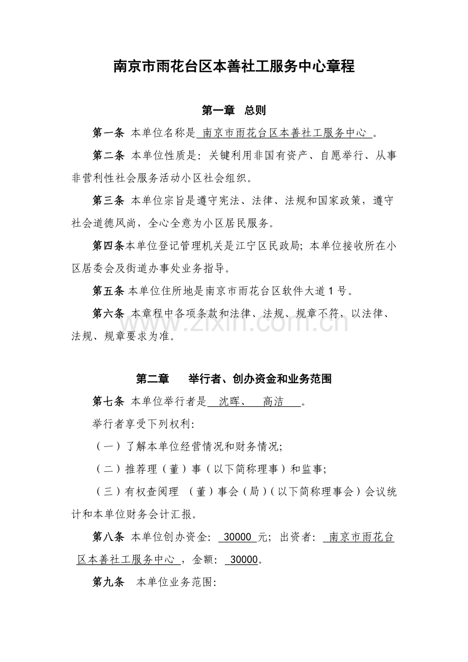 民非新版章程示范文本.docx_第1页
