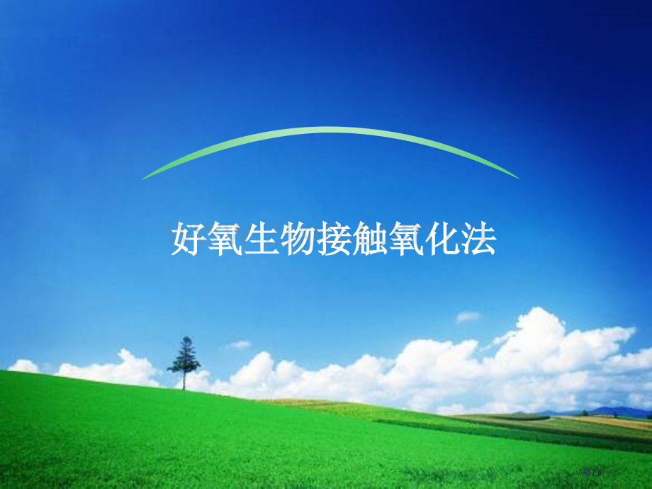 生物接触氧化法原理与设计省公共课一等奖全国赛课获奖课件.pptx_第1页
