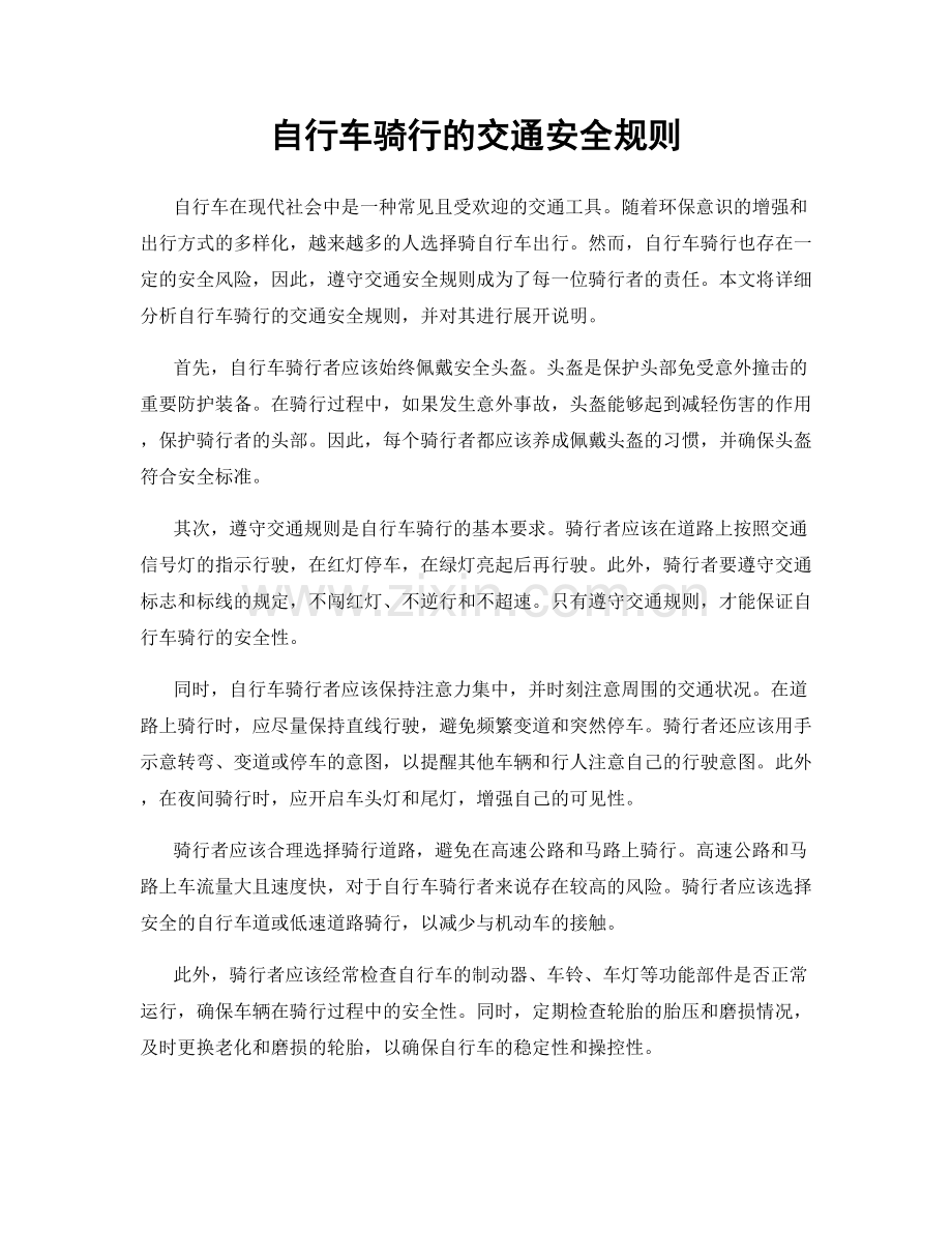 自行车骑行的交通安全规则.docx_第1页