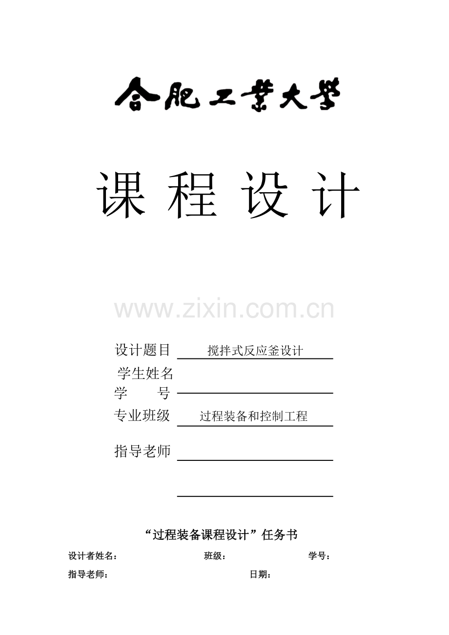 搅拌反应釜计算设计项目新版说明书.doc_第1页
