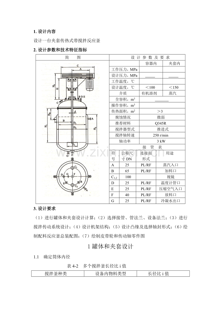 搅拌反应釜计算设计项目新版说明书.doc_第2页